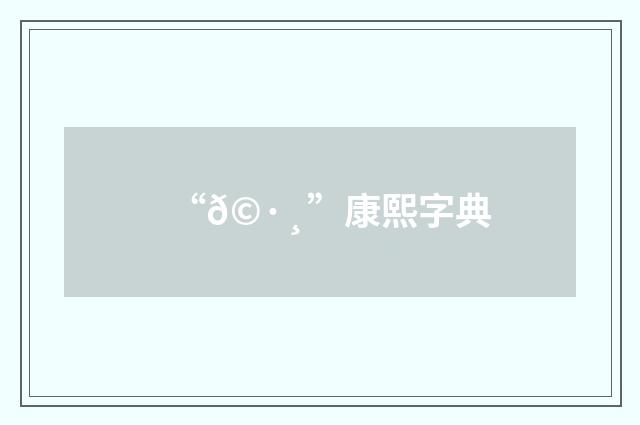 “𩷸”康熙字典