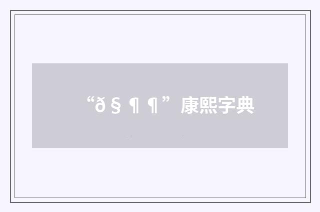 “𧶶”康熙字典