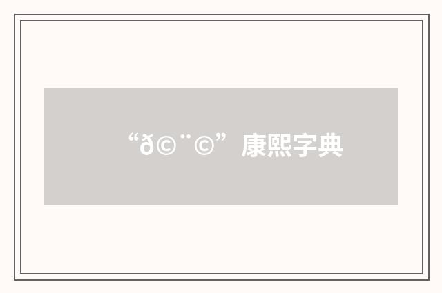 “𩨩”康熙字典