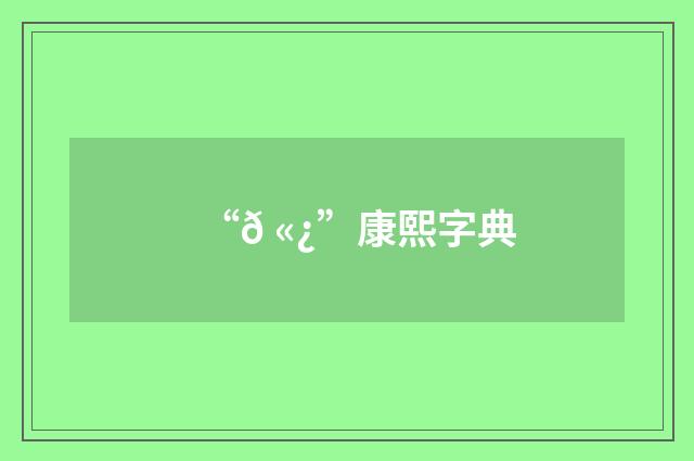 “𠫿”康熙字典