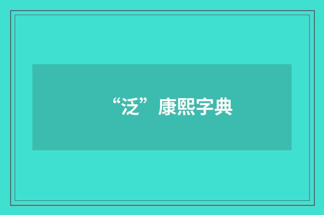 “泛”康熙字典