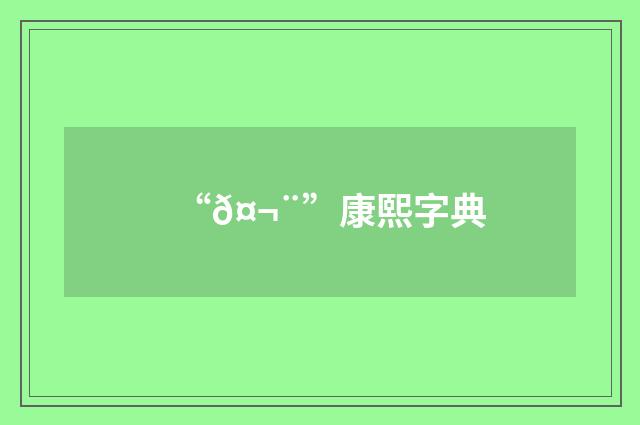 “𤬨”康熙字典