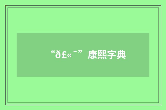 “𣫯”康熙字典