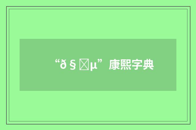 “𧑵”康熙字典