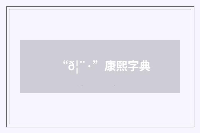 “𦨷”康熙字典