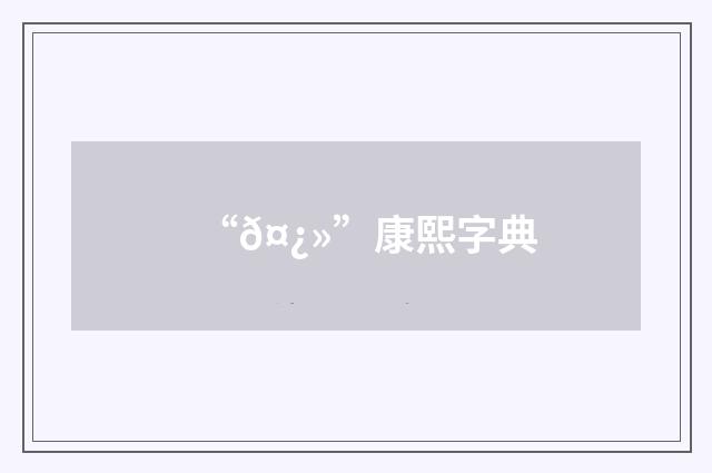“𤿻”康熙字典