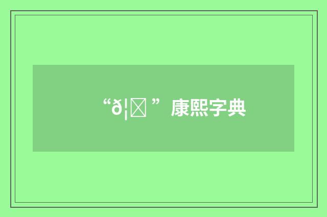 “𦓠”康熙字典