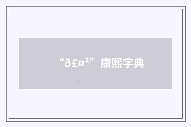 “𣤲”康熙字典