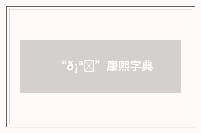 “𡪑”康熙字典