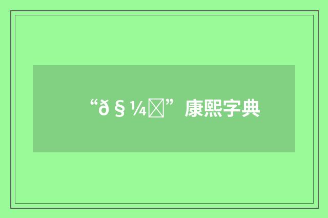 “𧼎”康熙字典