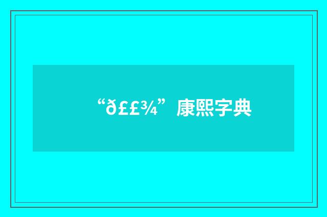 “𣣾”康熙字典