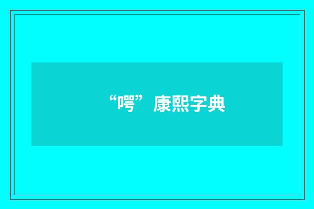 “㗁”康熙字典