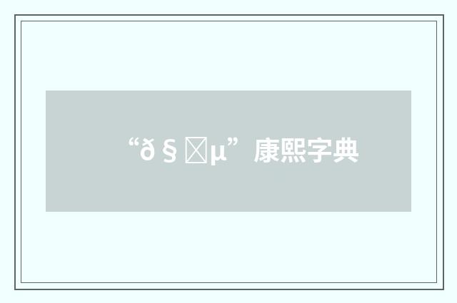 “𧉵”康熙字典