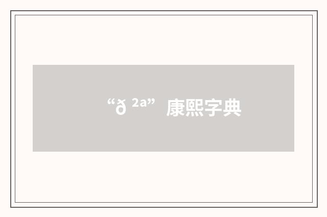 “𠲪”康熙字典