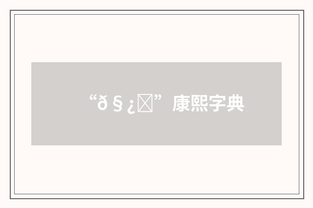 “𧿕”康熙字典