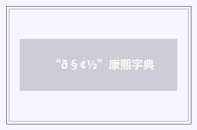 “𧢽”康熙字典