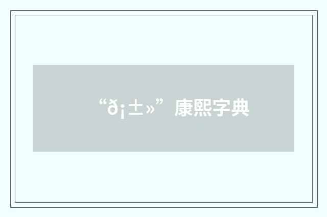“𡱻”康熙字典