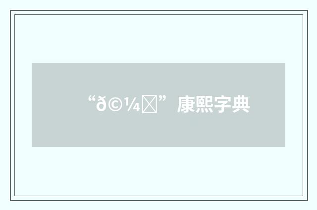 “𩼐”康熙字典