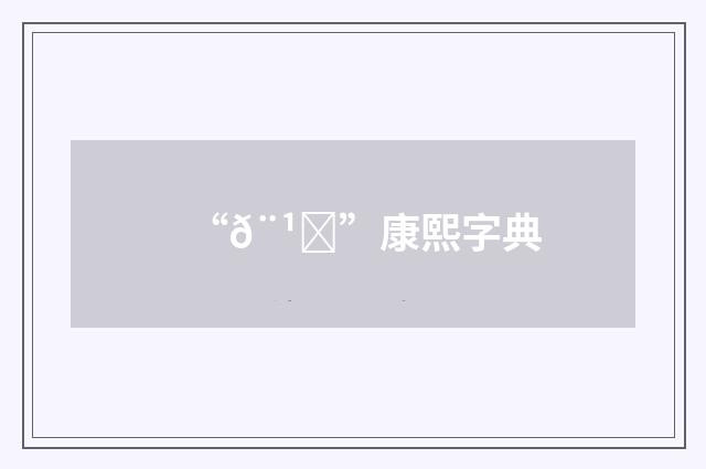 “𨹃”康熙字典