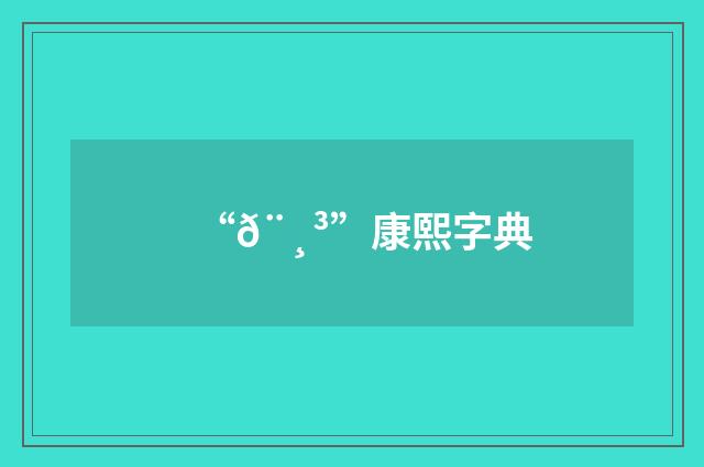 “𨸳”康熙字典