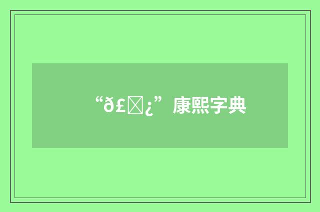 “𣎿”康熙字典