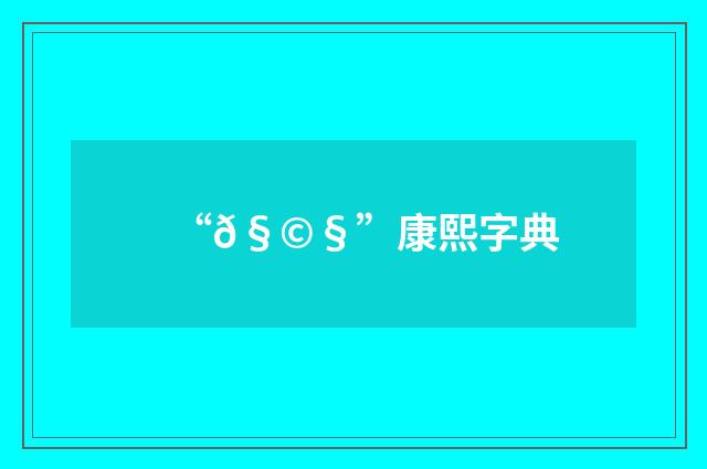 “𧩧”康熙字典