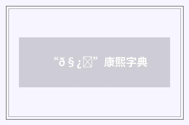 “𧿗”康熙字典