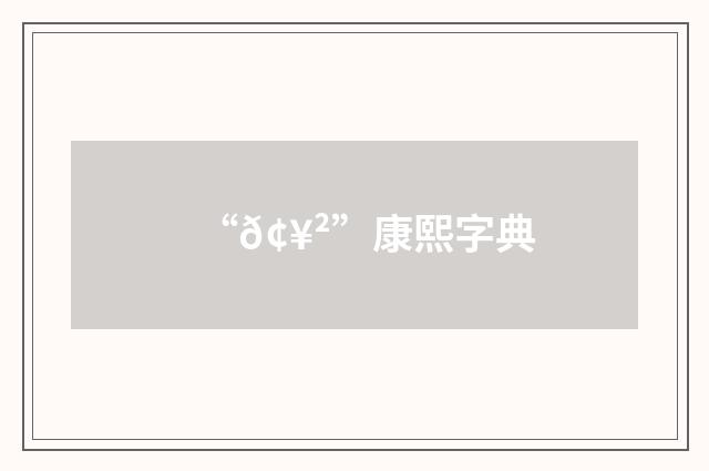 “𢥲”康熙字典