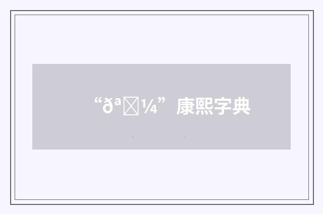 “𪑼”康熙字典
