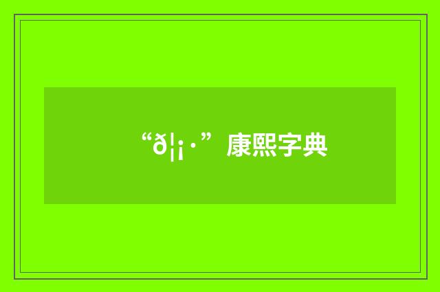 “𦡷”康熙字典