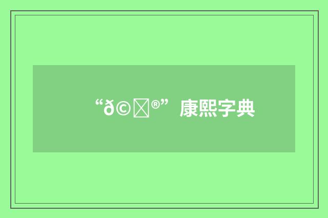 “𩄮”康熙字典