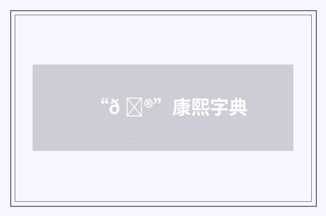 “𠏮”康熙字典