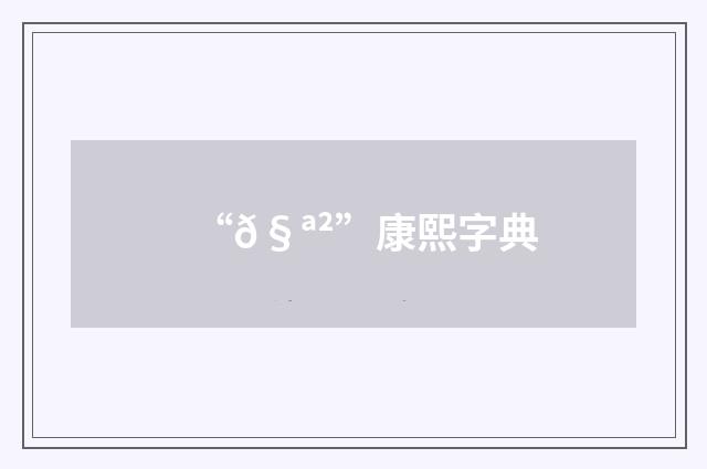 “𧪲”康熙字典