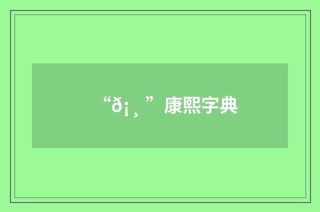 “𡸠”康熙字典