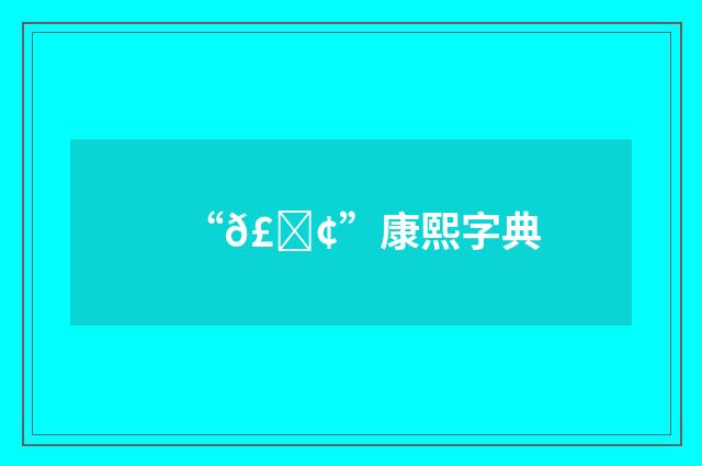 “𣂢”康熙字典
