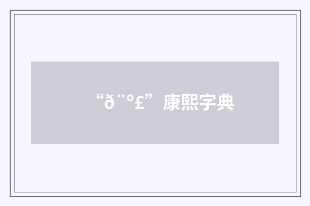“𨺣”康熙字典