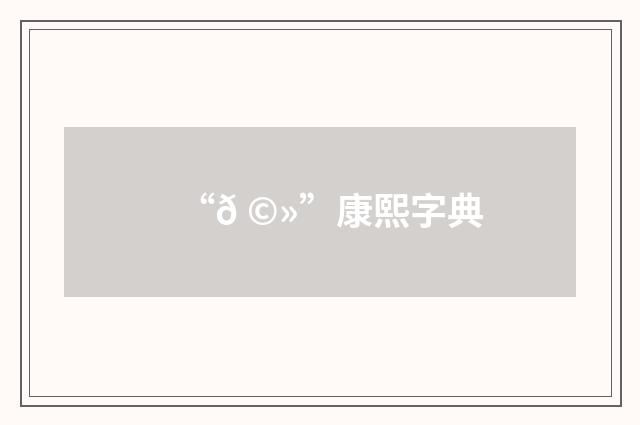 “𠩻”康熙字典