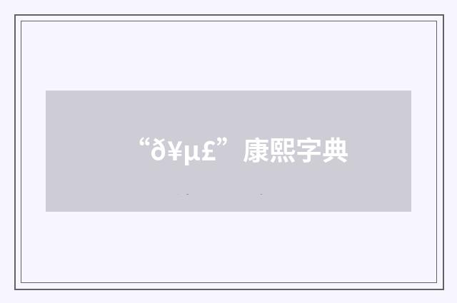 “𥵣”康熙字典