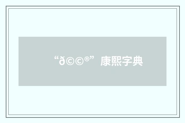 “𩩮”康熙字典