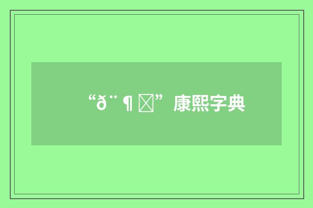 “𨶃”康熙字典
