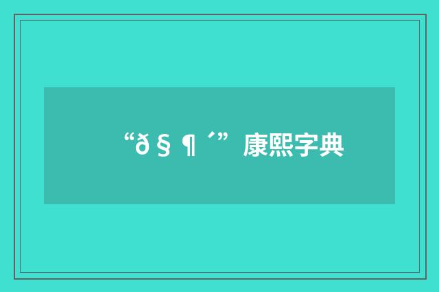 “𧶴”康熙字典