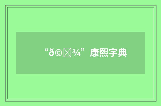 “𩞾”康熙字典