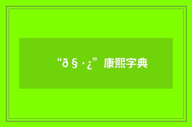 “𧷿”康熙字典