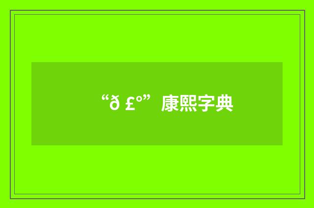 “𠣰”康熙字典