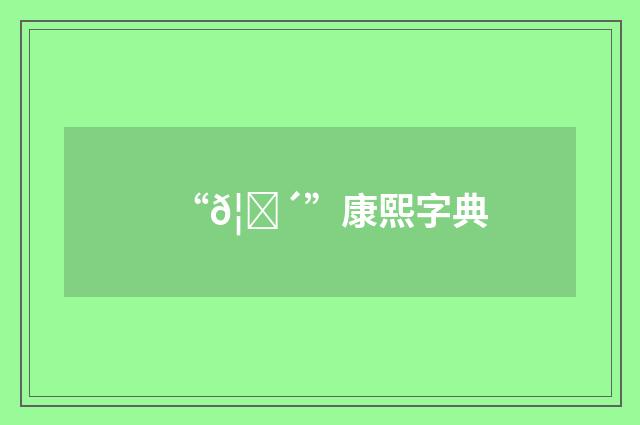 “𦘴”康熙字典