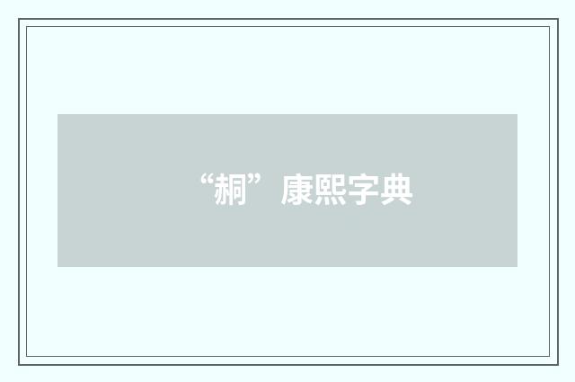 “䞒”康熙字典