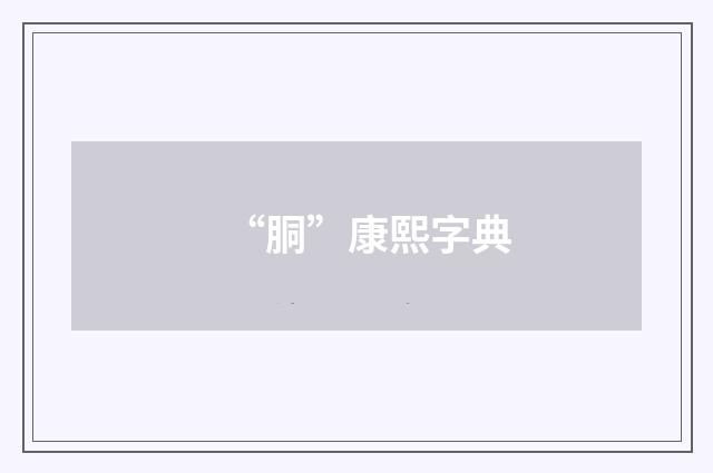 “胴”康熙字典
