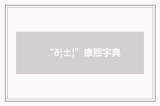 “𦱦”康熙字典