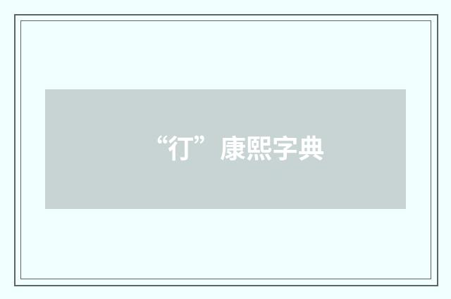 “㣔”康熙字典