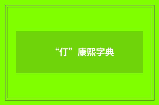 “仃”康熙字典